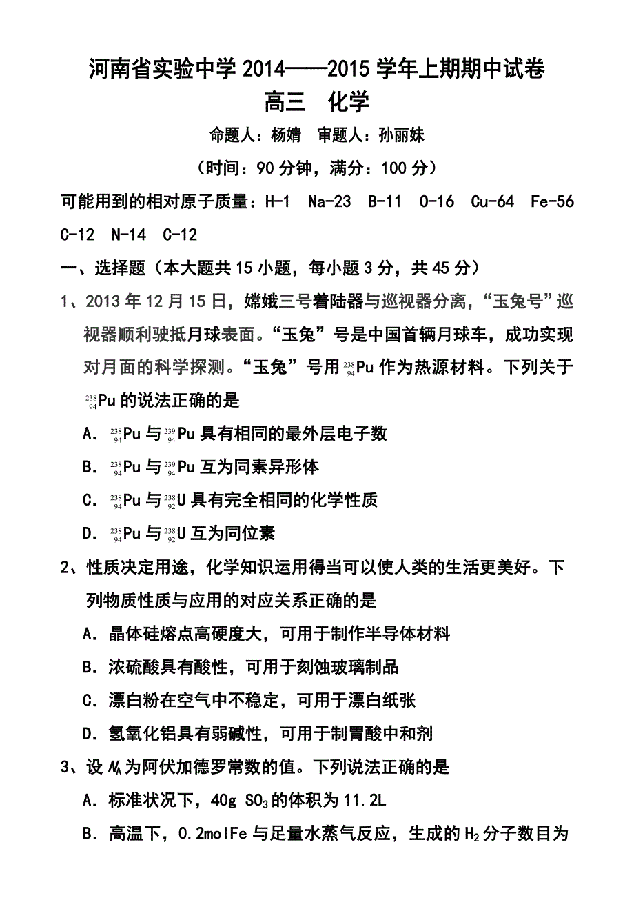 2017届高三上学期期中考试化学试题及答案_第1页