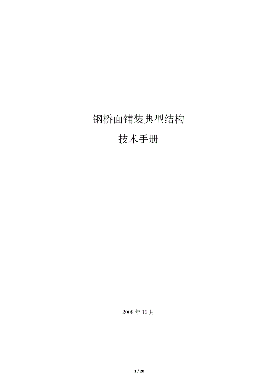 钢桥面铺装典型结构技术手册_第1页