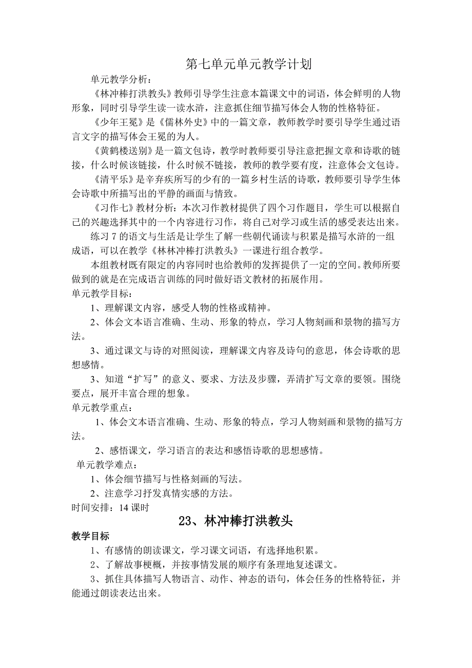 苏教版小学语文第九册第七单元教学分析_第1页