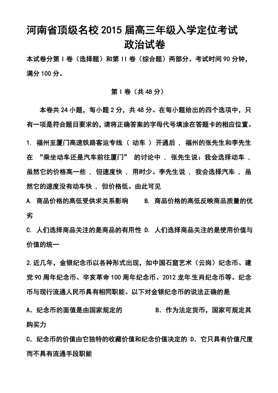 2017届河南省顶级名校高三入学定位考试政治试题及答案_第1页