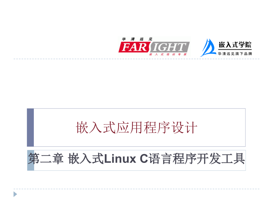 02嵌入式linuxC语言开发工具_第1页