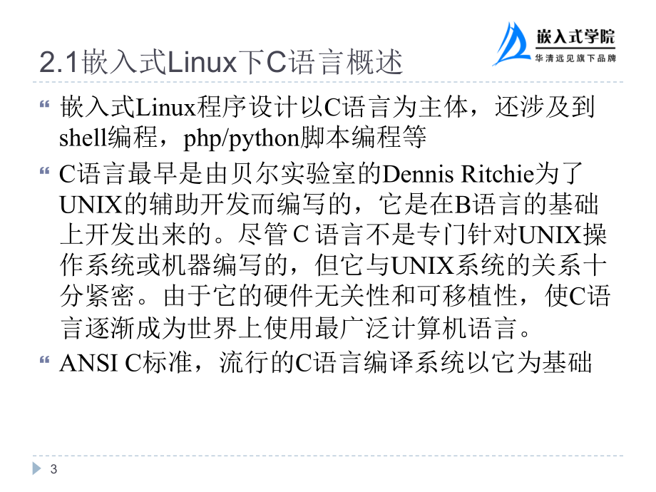 02嵌入式linuxC语言开发工具_第3页