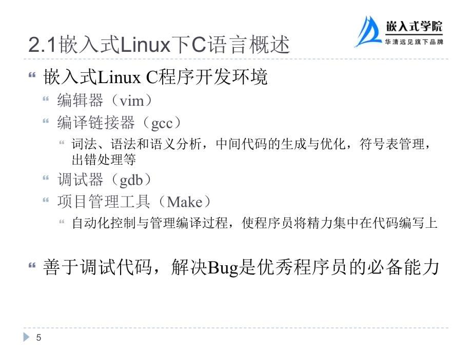 02嵌入式linuxC语言开发工具_第5页