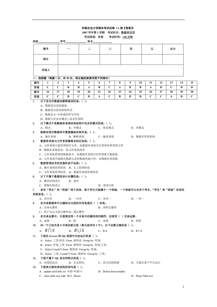 07-08年第1学期数据库试卷A（改卷参考）_第1页