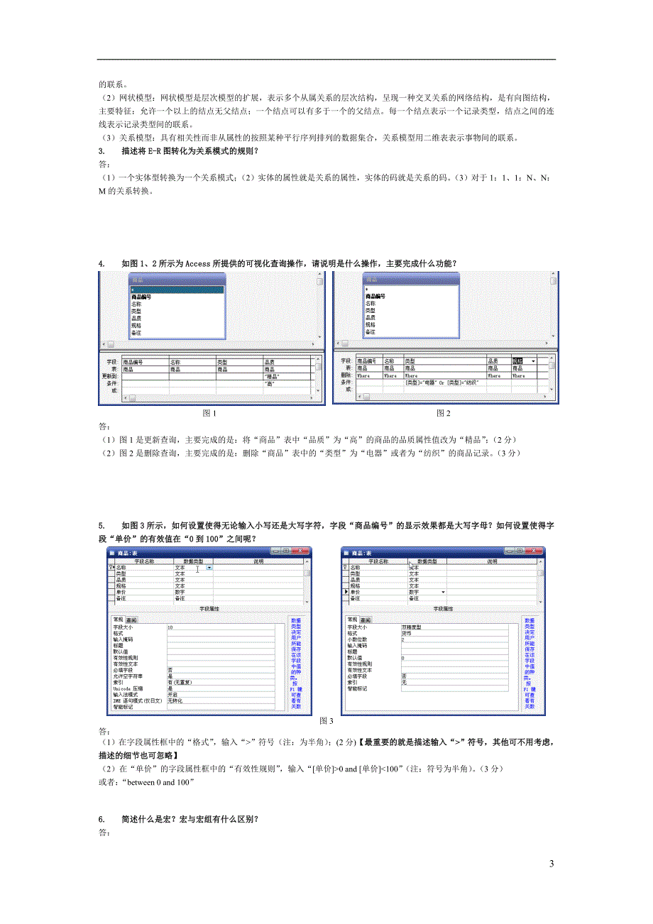 07-08年第1学期数据库试卷A（改卷参考）_第3页