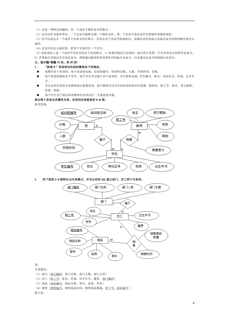 07-08年第1学期数据库试卷A（改卷参考）_第4页