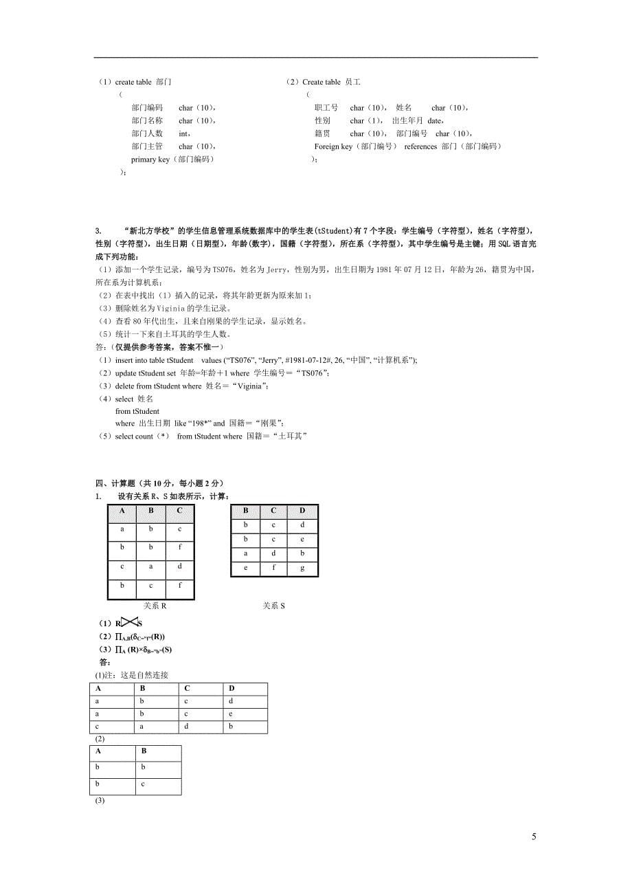 07-08年第1学期数据库试卷A（改卷参考）_第5页