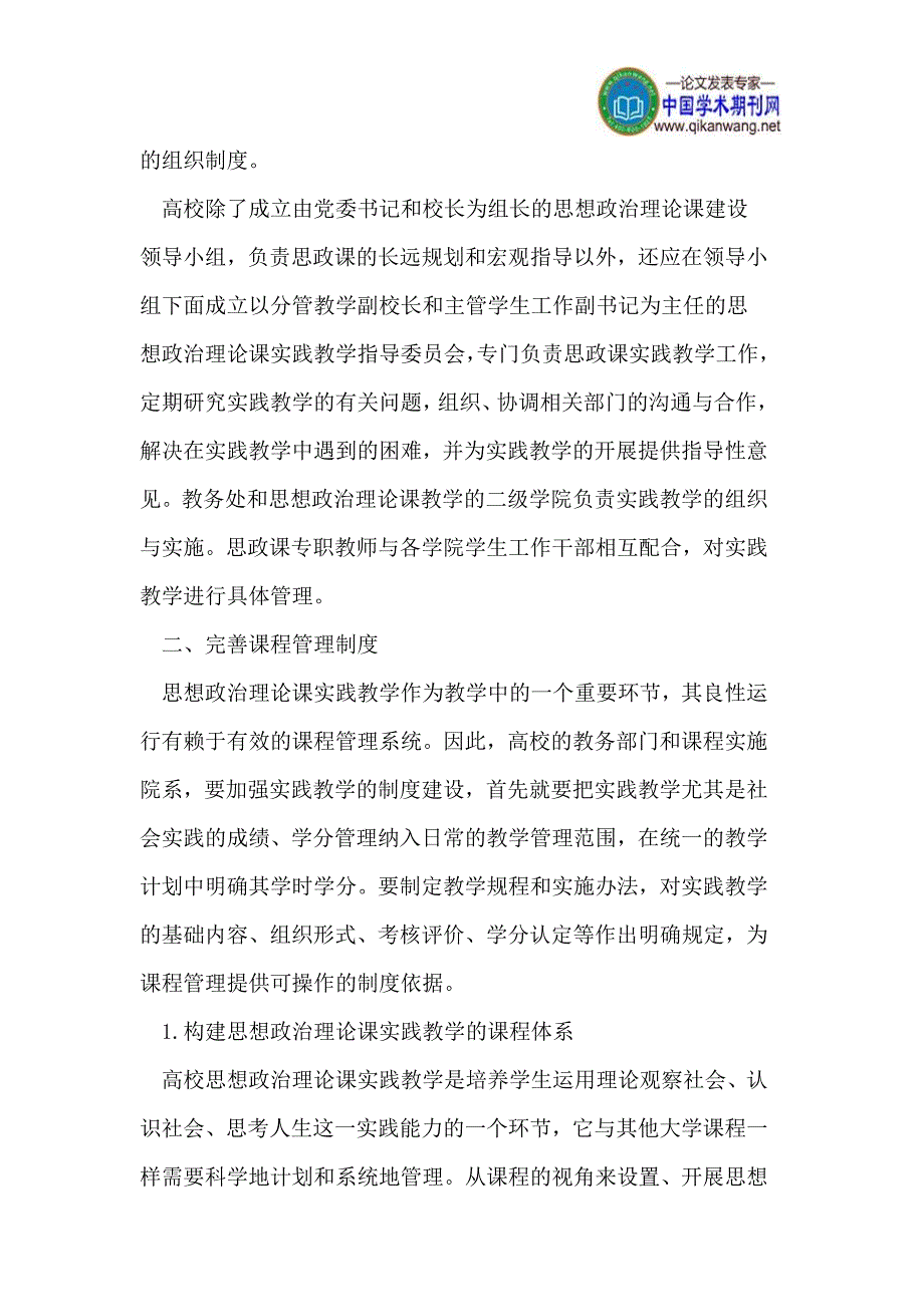 高校思想政治理论课实践教学实施制度的思考_第2页