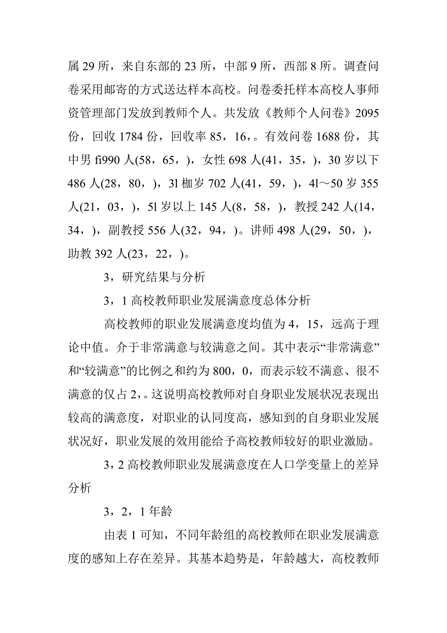 高校教师职业满意度研究论文 _第3页