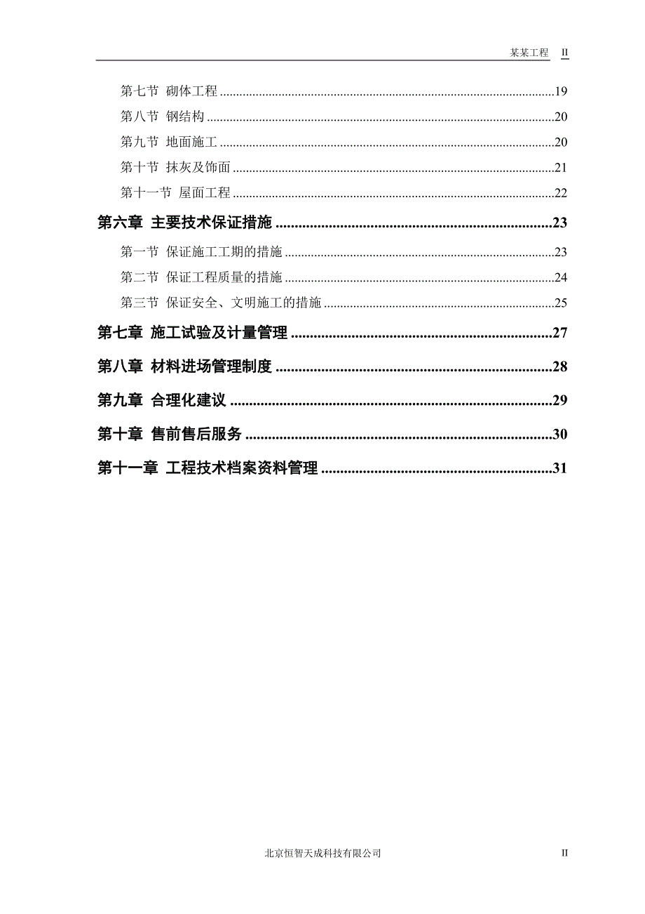 仓库工程项目管理方案_第2页