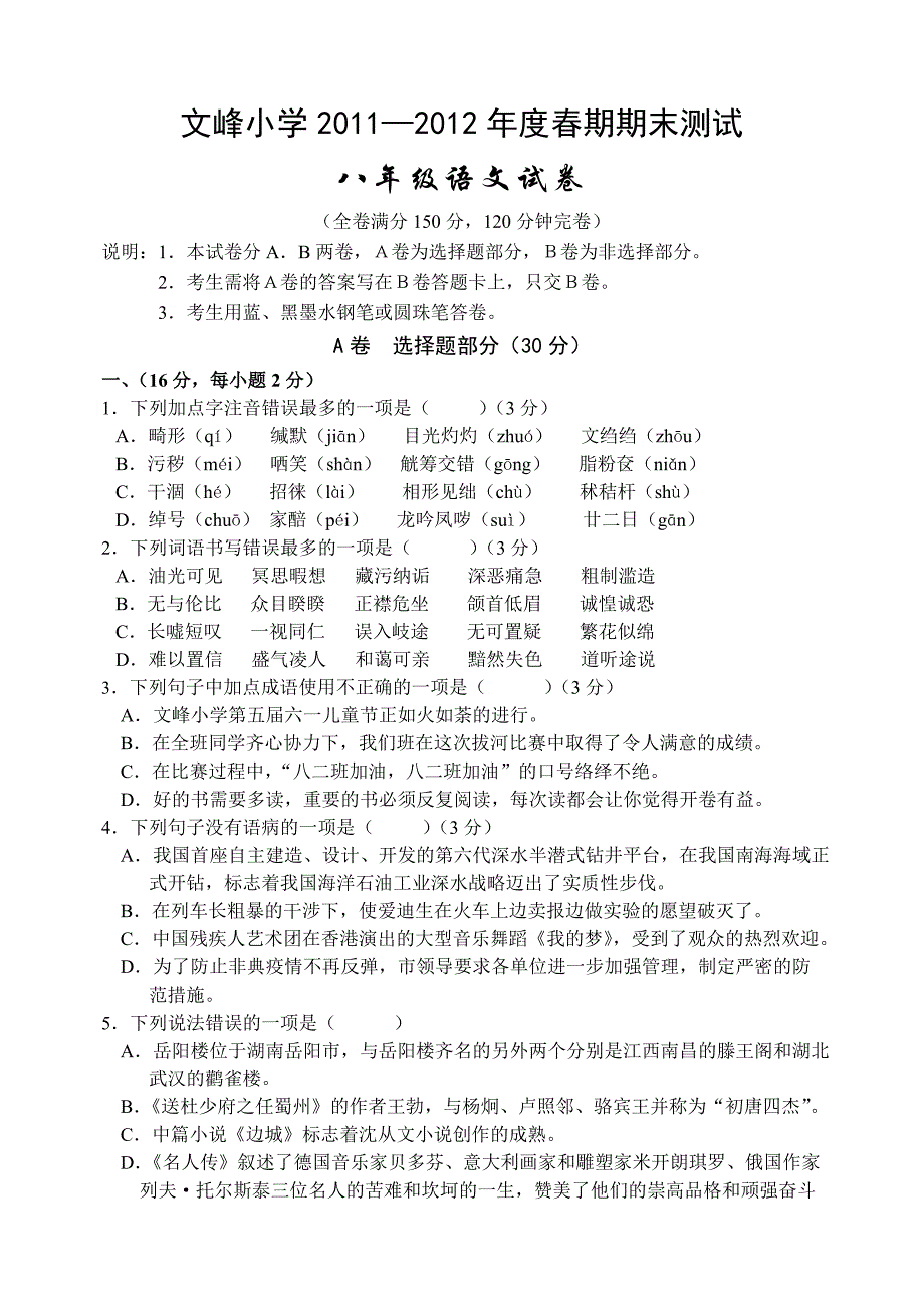 文峰小学2012年人教版八年级春期期末测试语文试卷_第1页