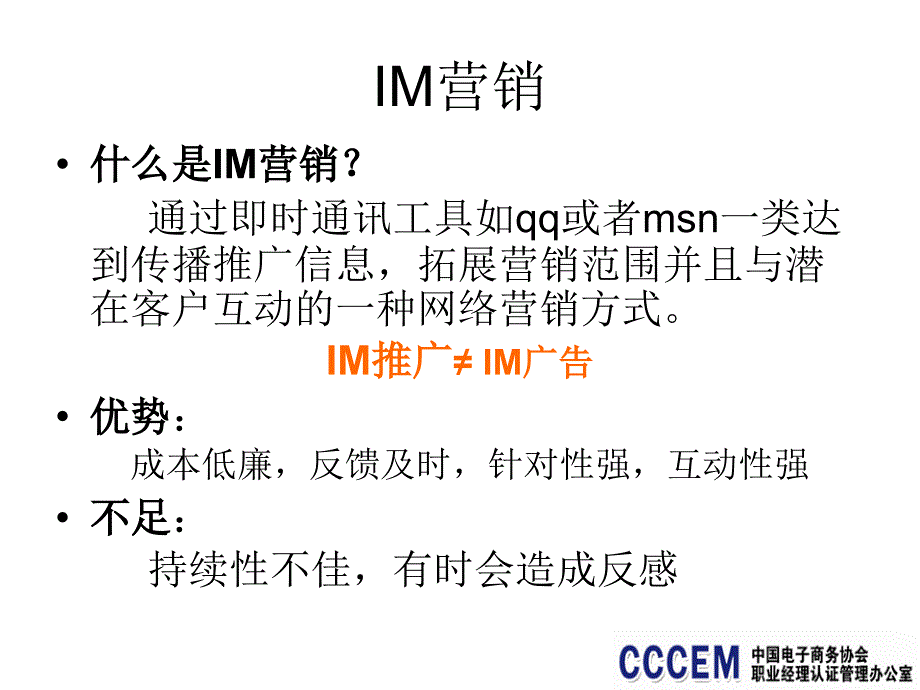 IM营销 电子商务职业经理人系列教程ppt课件_第2页