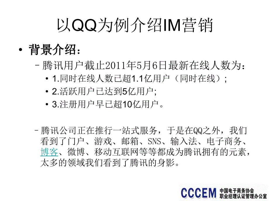 IM营销 电子商务职业经理人系列教程ppt课件_第4页