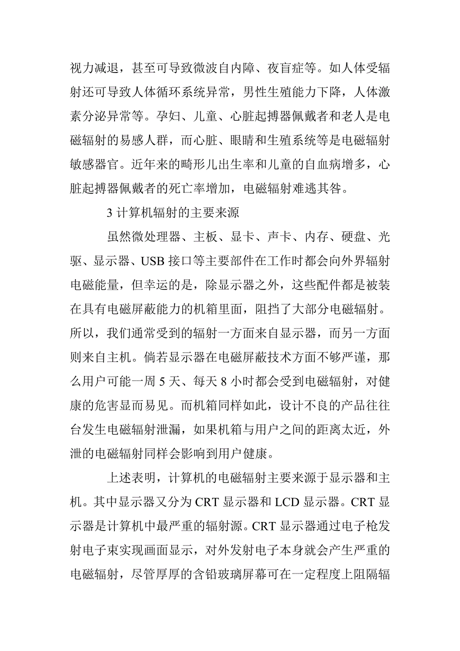 计算机电磁辐射及防护探讨论文 _第3页