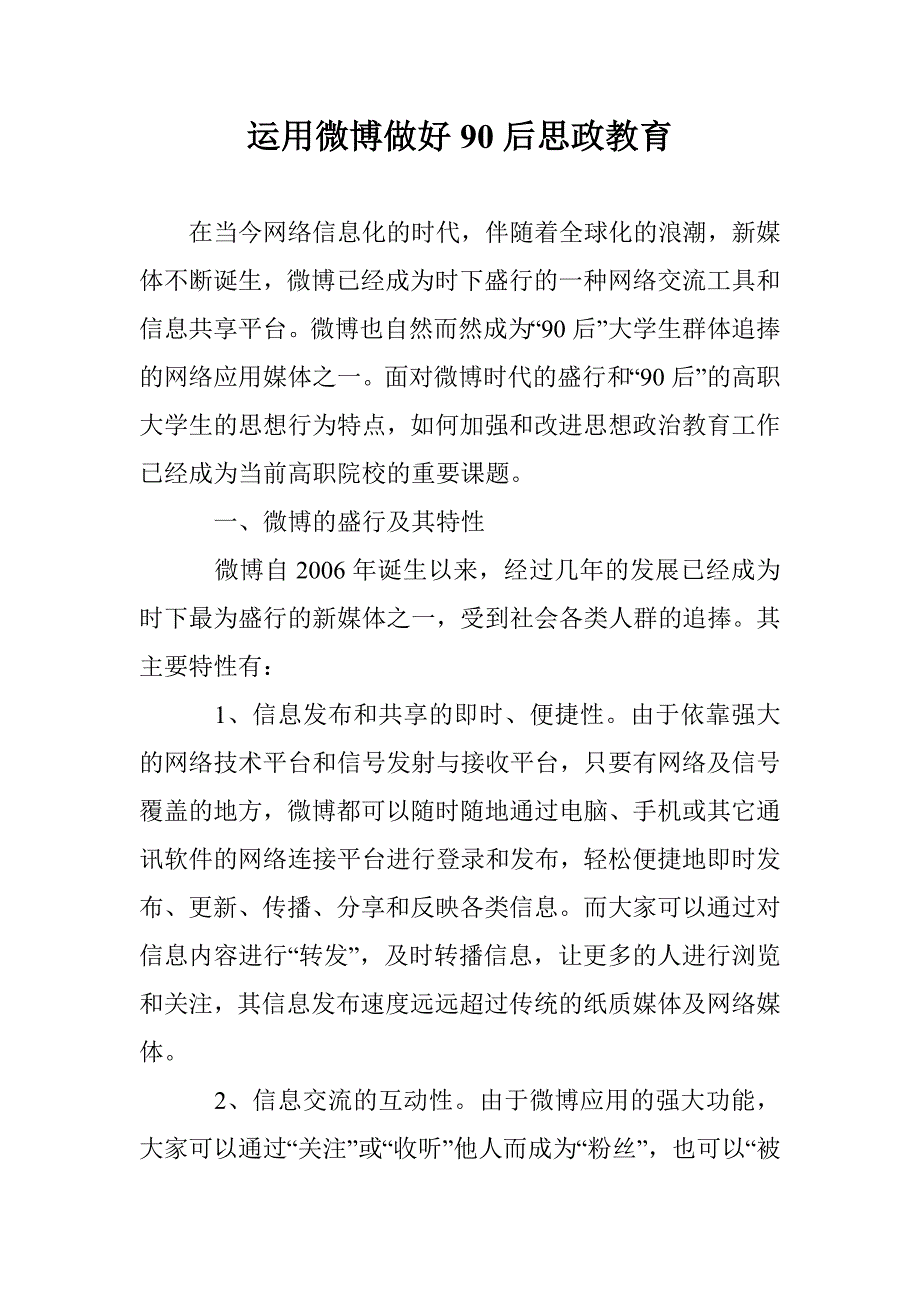 运用微博做好90后思政教育 _第1页