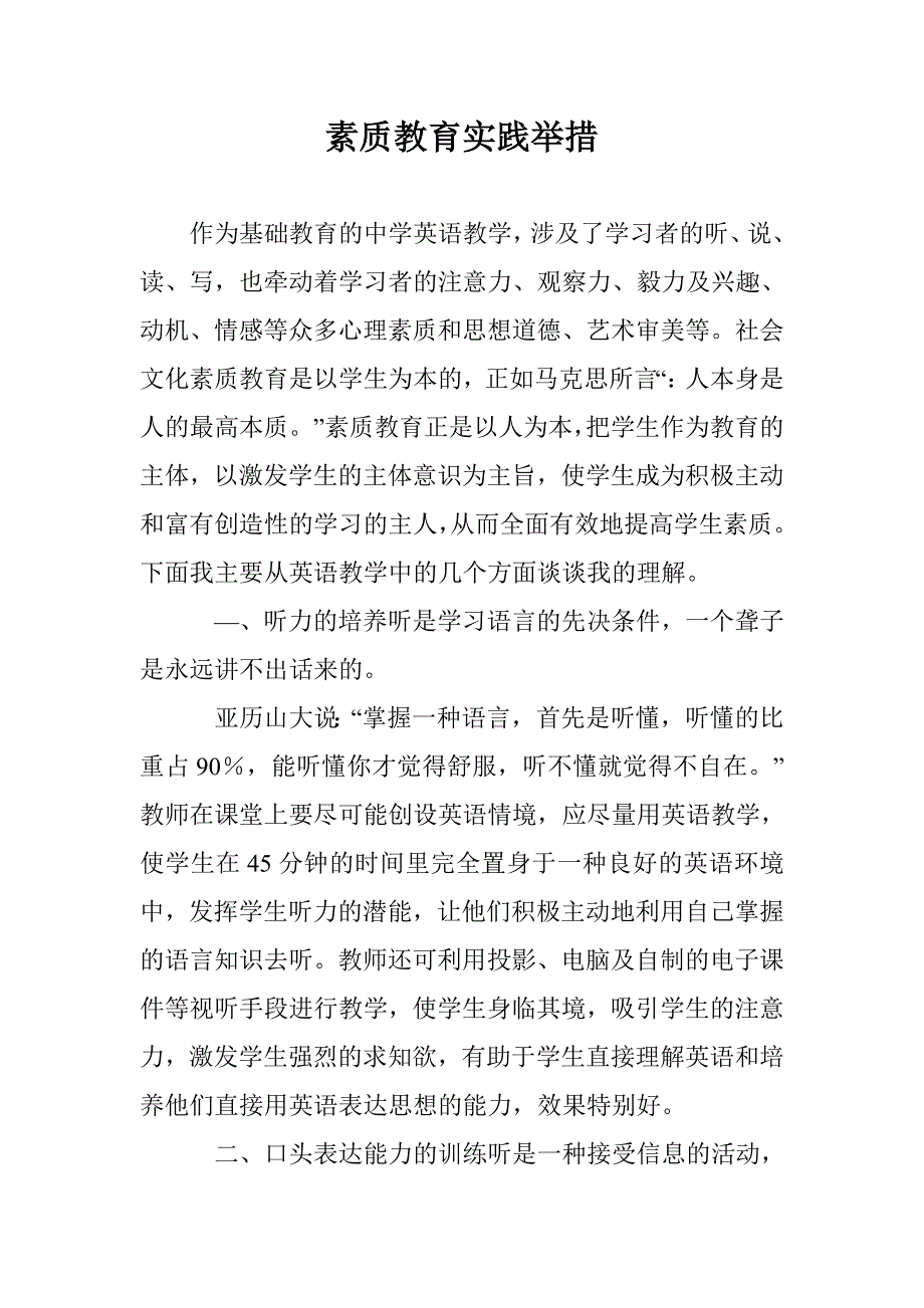 素质教育实践举措 _第1页