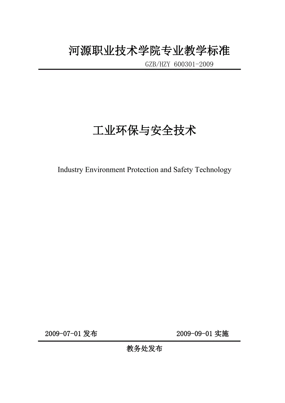 河源职业技术学院专业教学标准_第1页