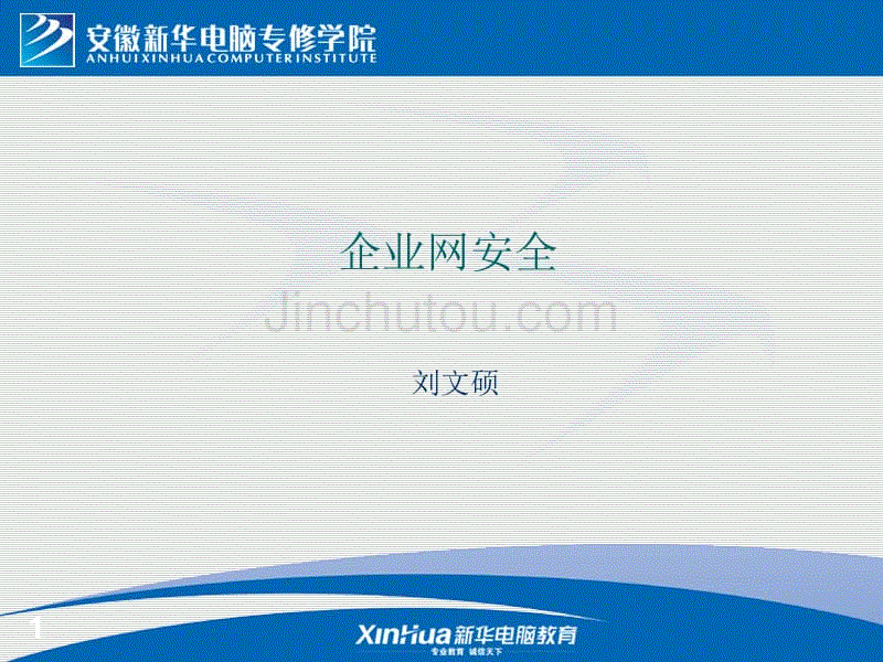 计算机网络安全概述ppt课件