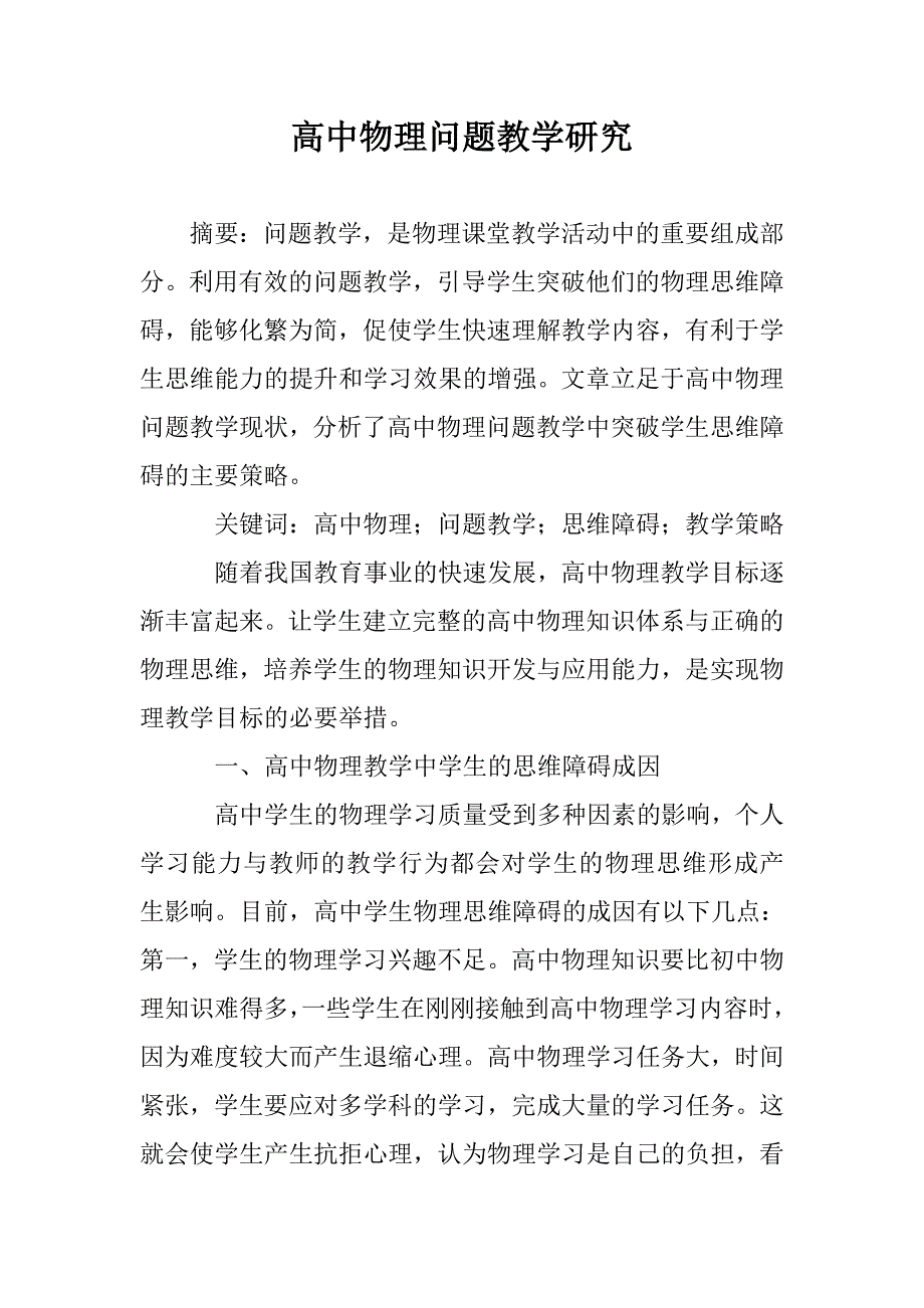 高中物理问题教学研究 _第1页