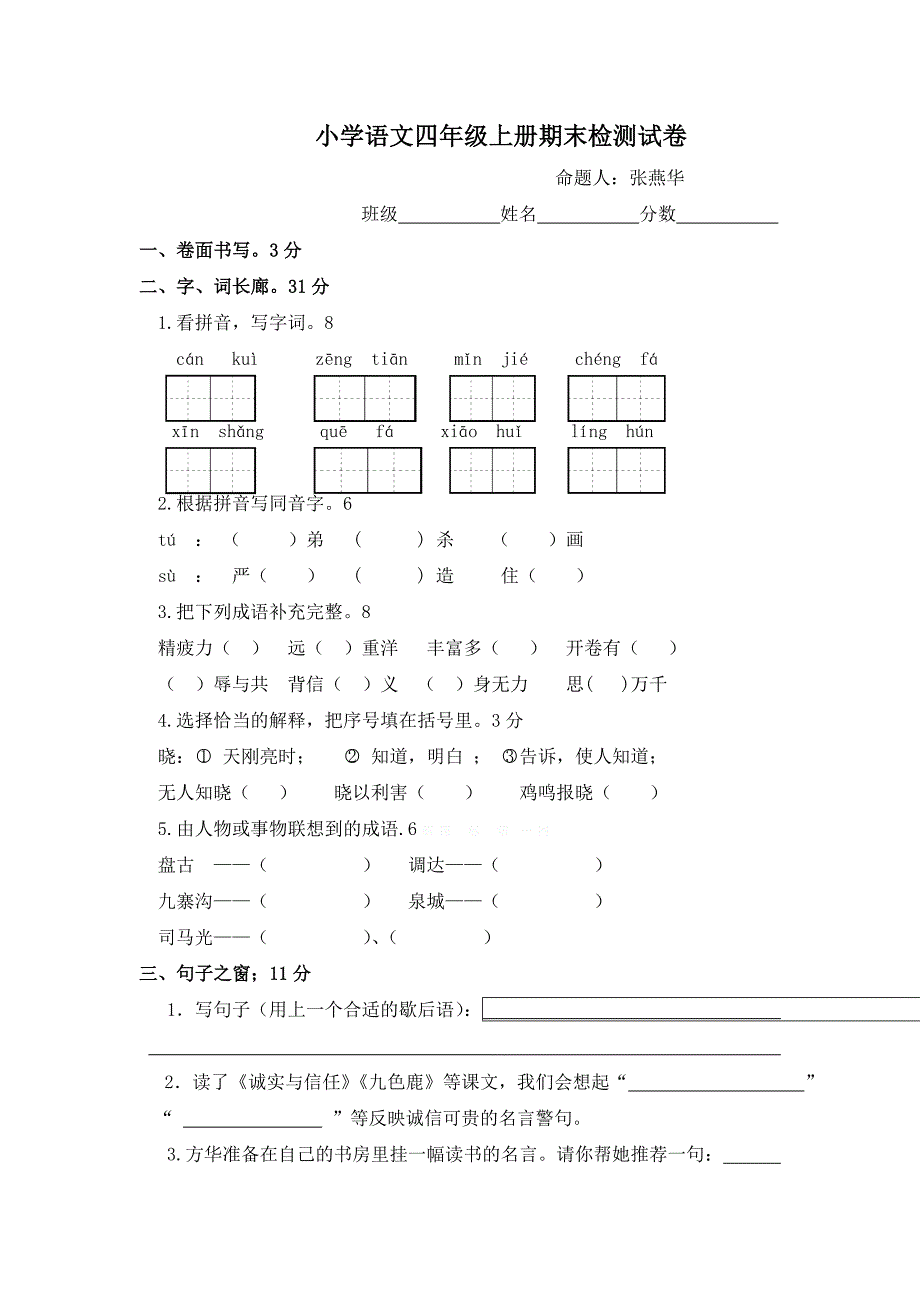 2015-2016学年度苏教版四年级语文上册期末试卷含答案解析_第1页