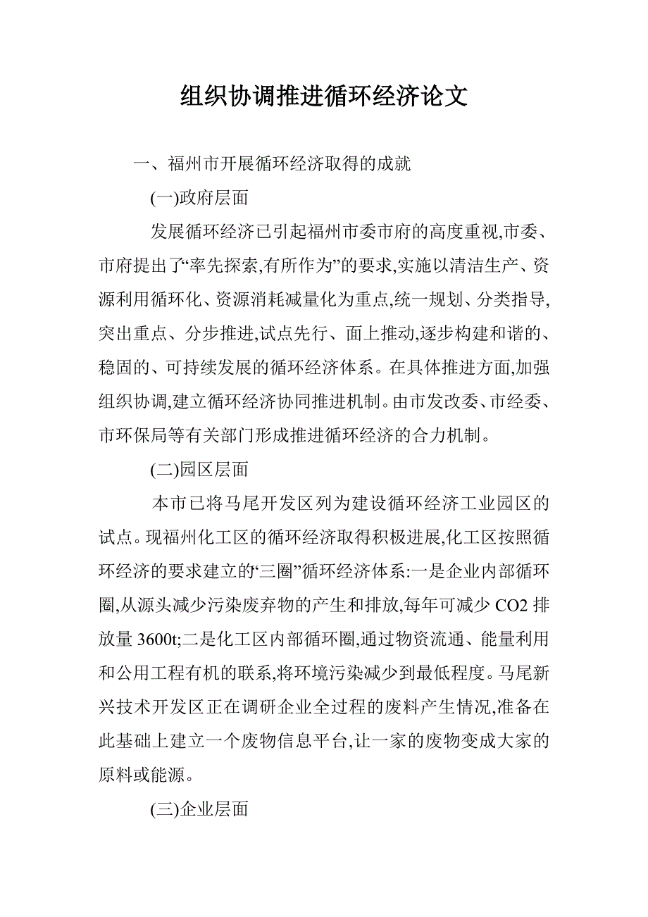 组织协调推进循环经济论文 _第1页