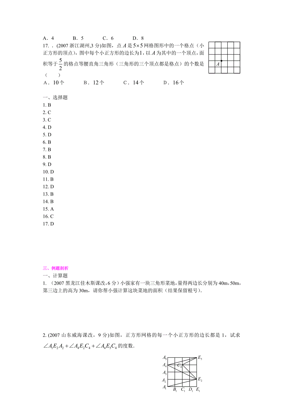 08专题十九  三角形的概念和全等三角形_第3页