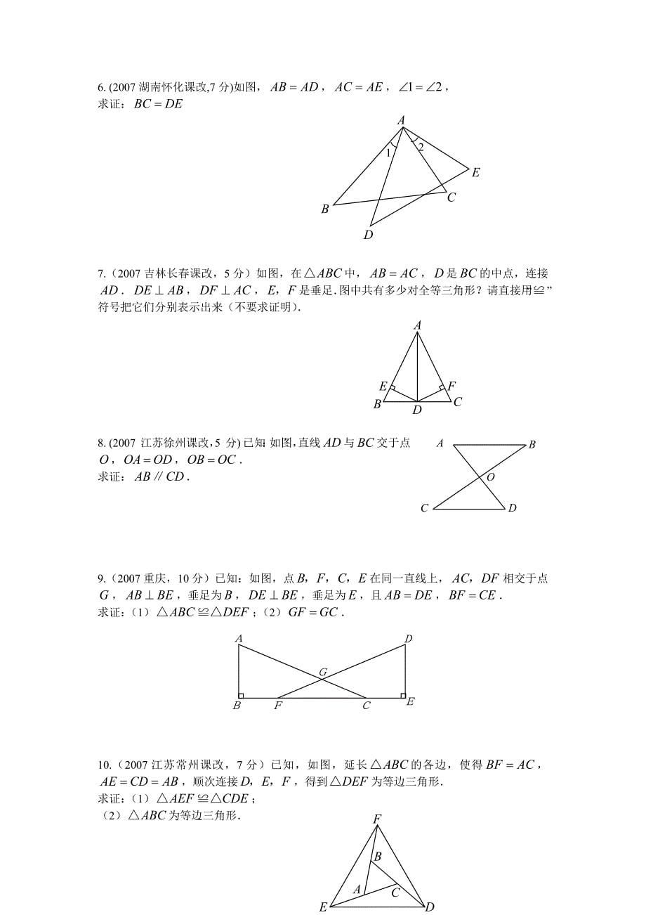 08专题十九  三角形的概念和全等三角形_第5页