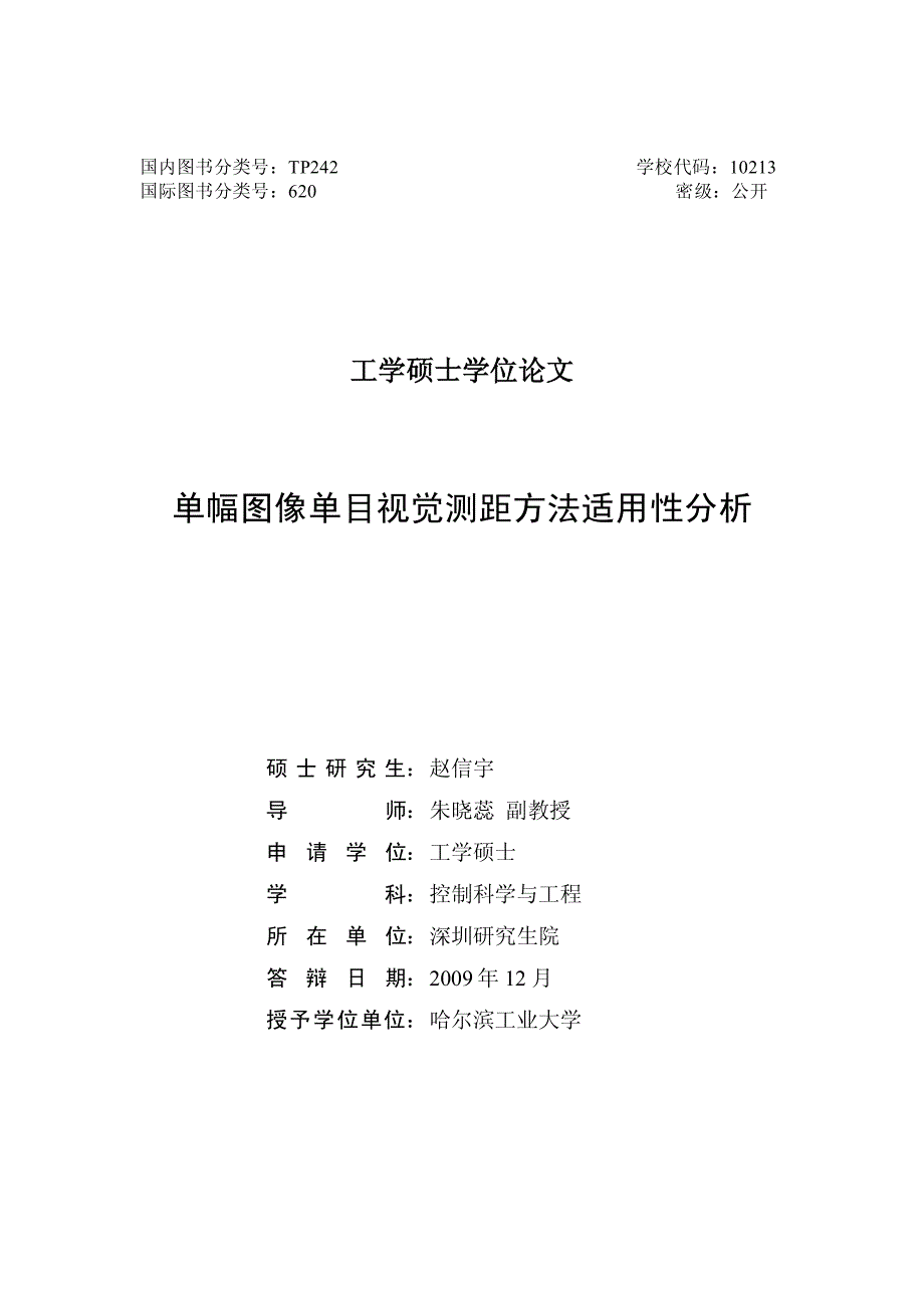 单幅图像单目视觉测距方法适用性分析_第2页