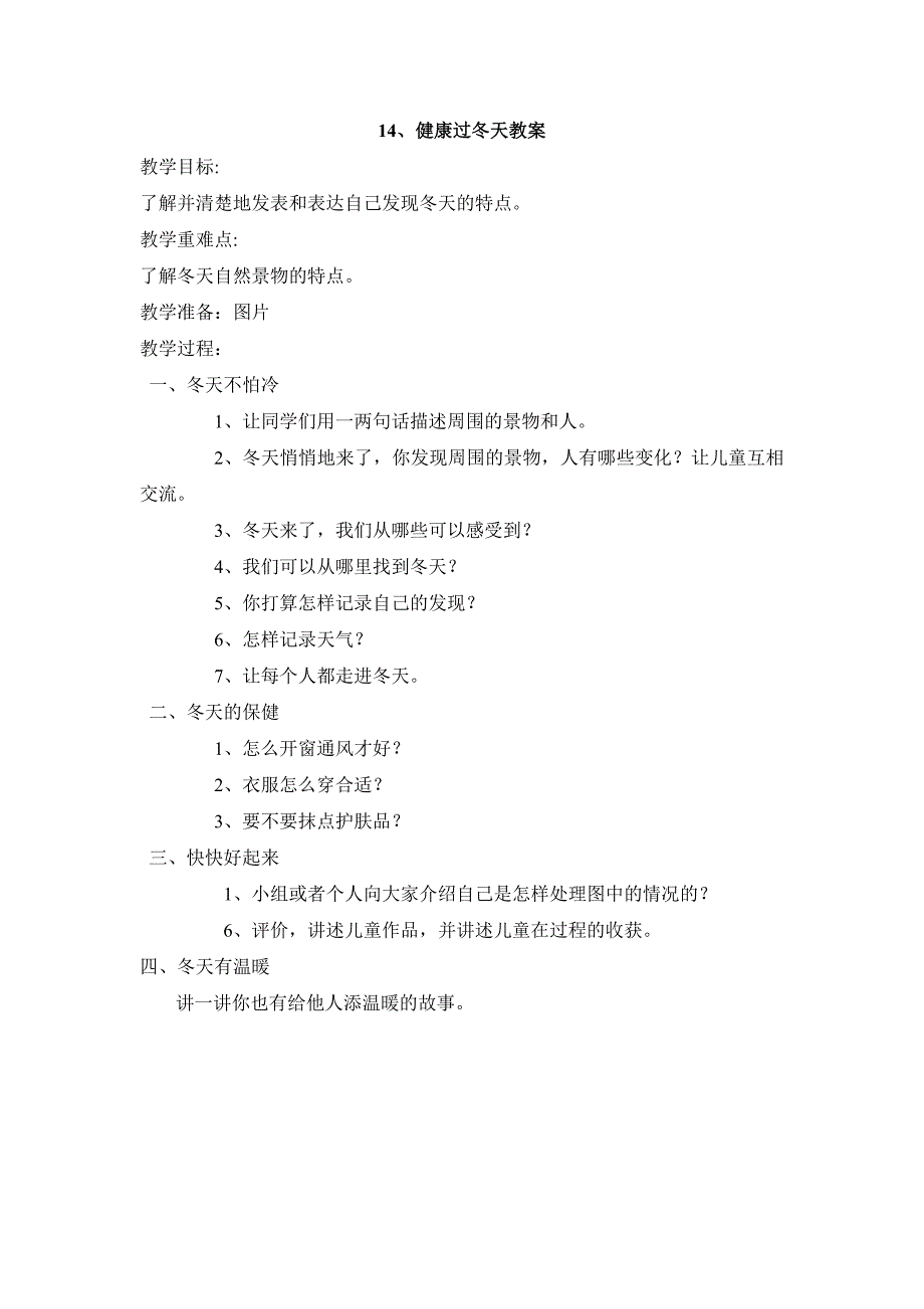 部编人教版小学一年级上册道德与法治-14健康过冬天-教案_第1页