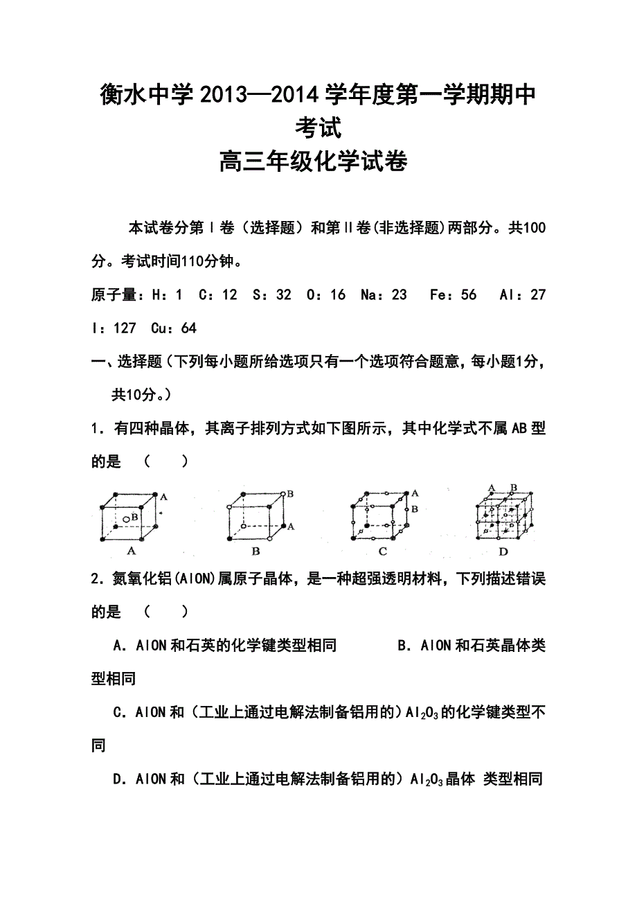 2017届河北衡水中学高三上学期期中考试化学试题及答案_第1页