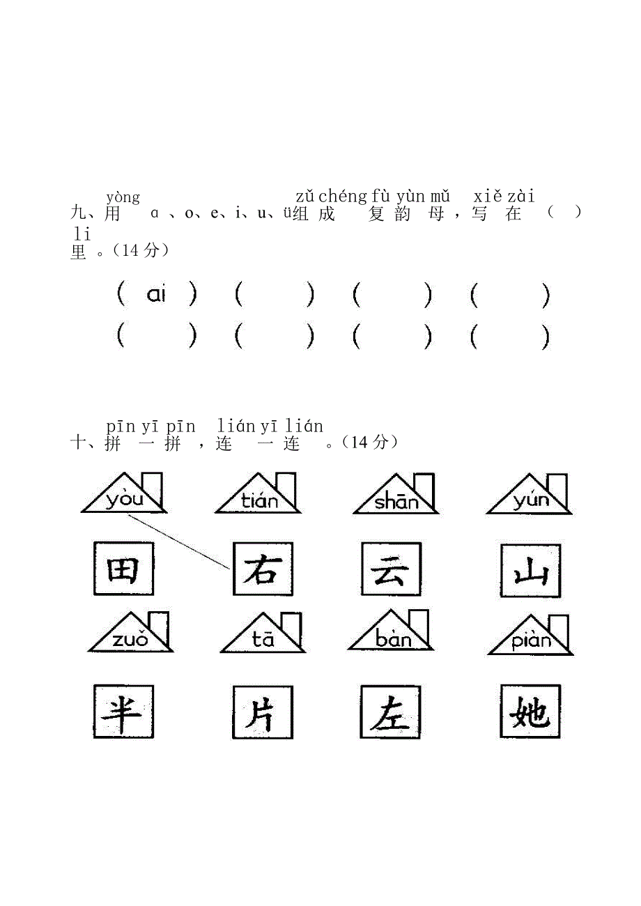 2008年小学一年级语文上册汉语拼音部分练习试题【人教版新课标】_第4页