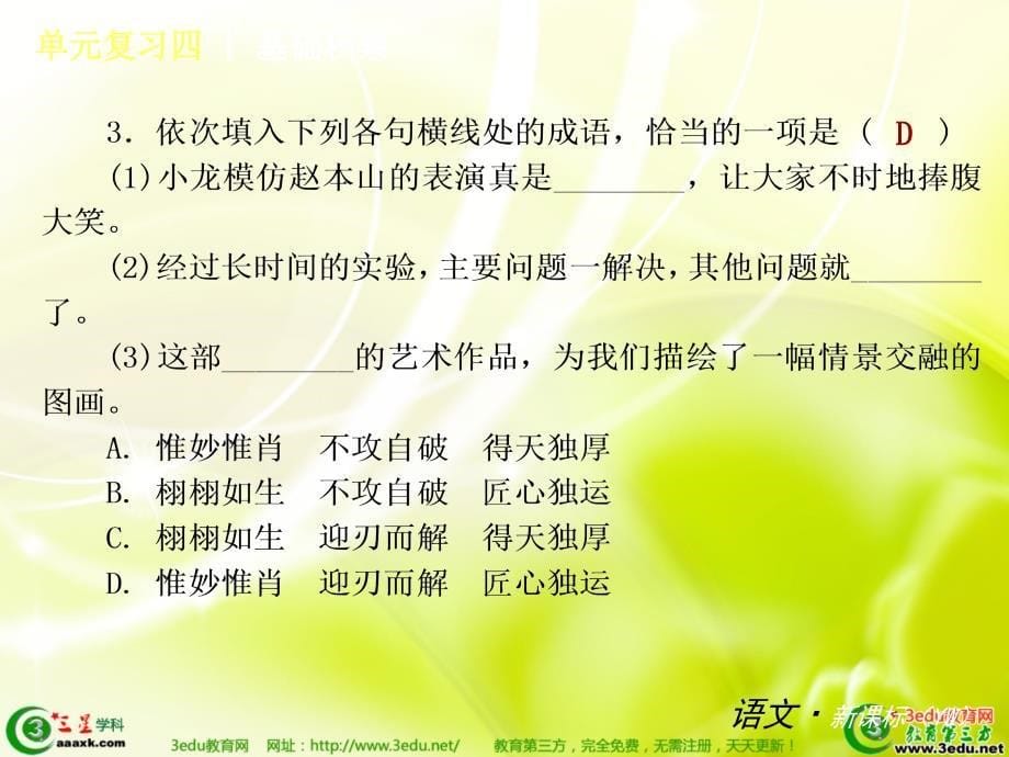 华师二附中2014届中考语文单元课时复习课件6_第5页