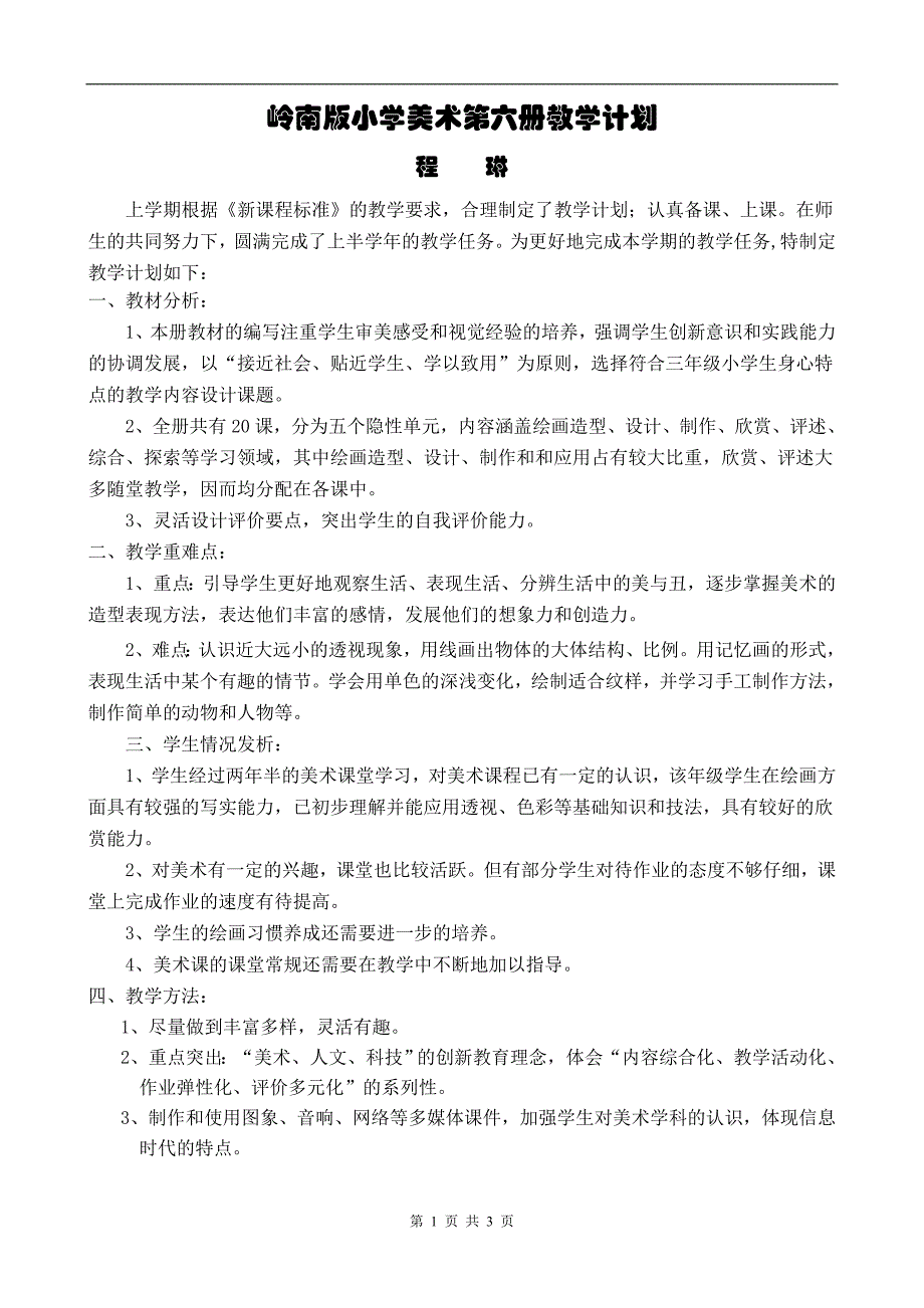 程琳___岭南版小学美术第六册教学计划_第1页