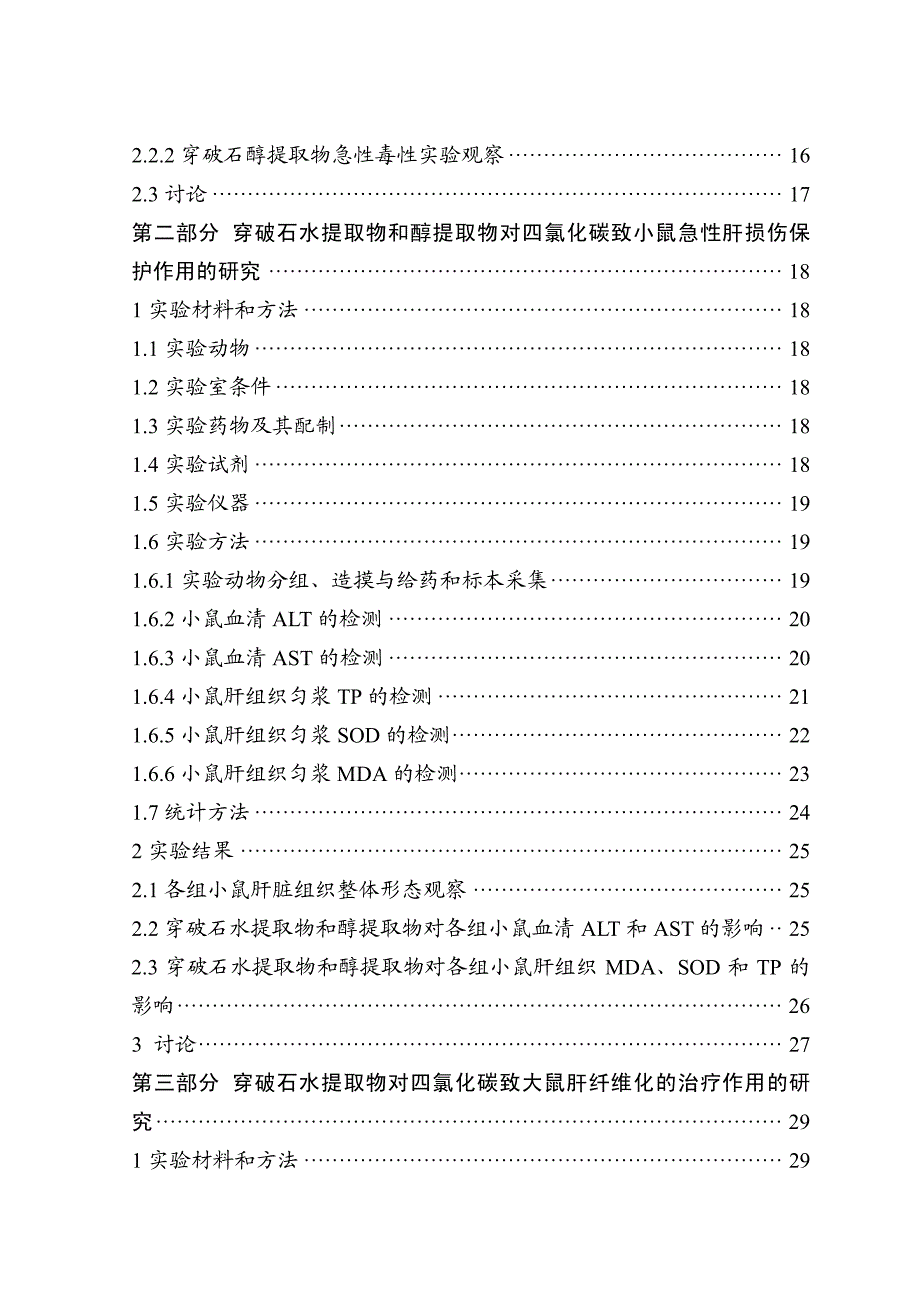 穿破石抗急性肝损伤及肝纤维化作用机理研究-论文_第2页