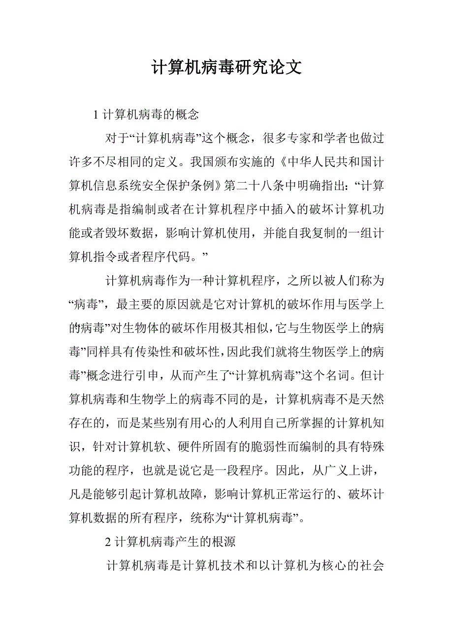 计算机病毒研究论文 _第1页