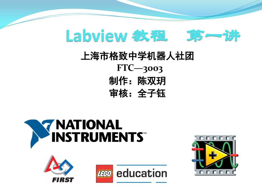 labview编程教程ppt课件_第1页