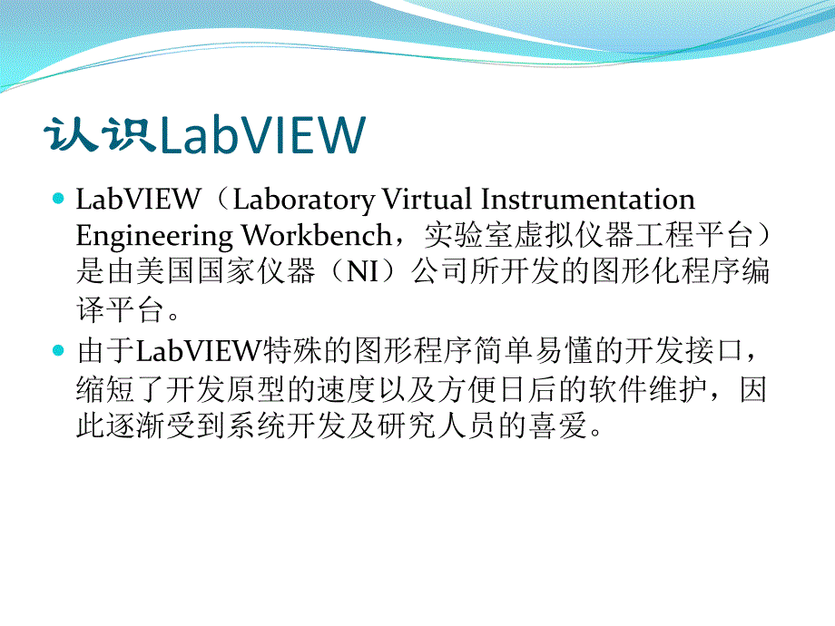 labview编程教程ppt课件_第2页