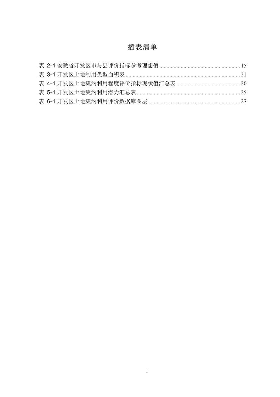 鸠江经济开发区土地集约利用评价研究_第5页