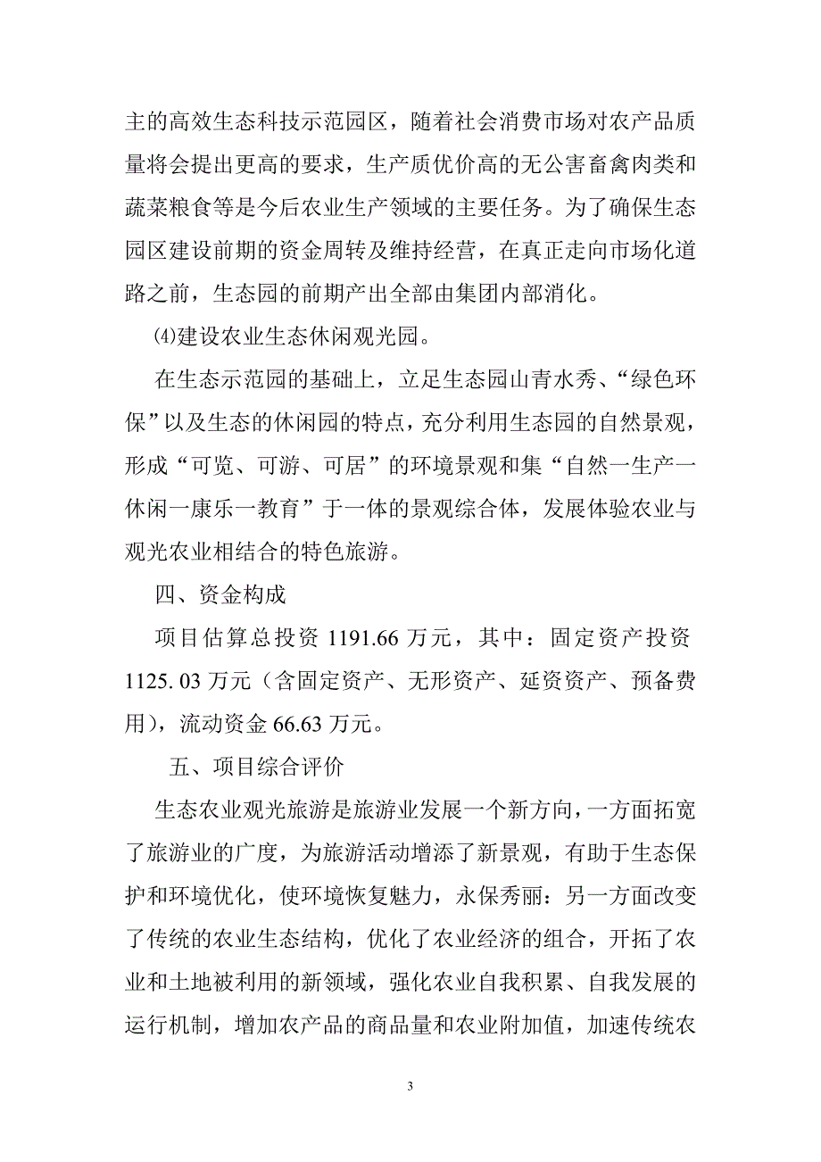 伊庄镇赵庄村生态农业休闲观光园建设实施_第3页