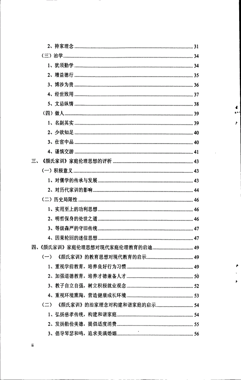 《颜氏家训》家庭伦理思想及现代启迪_第3页