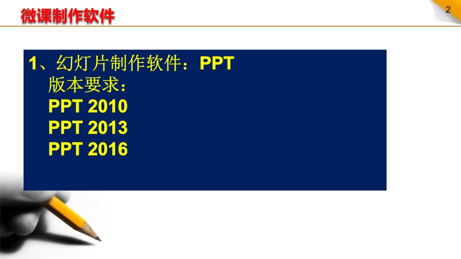 微课制作工具与制作流程_第2页