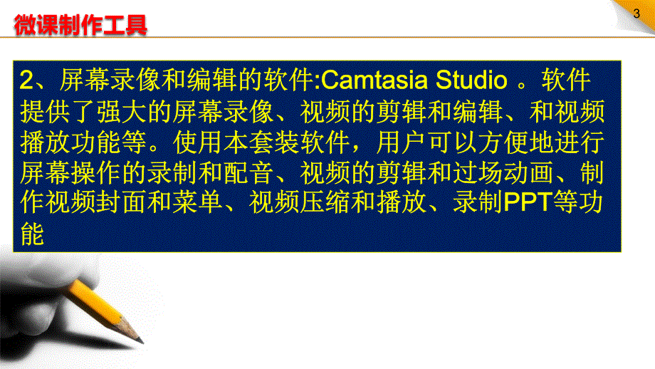 微课制作工具与制作流程_第3页