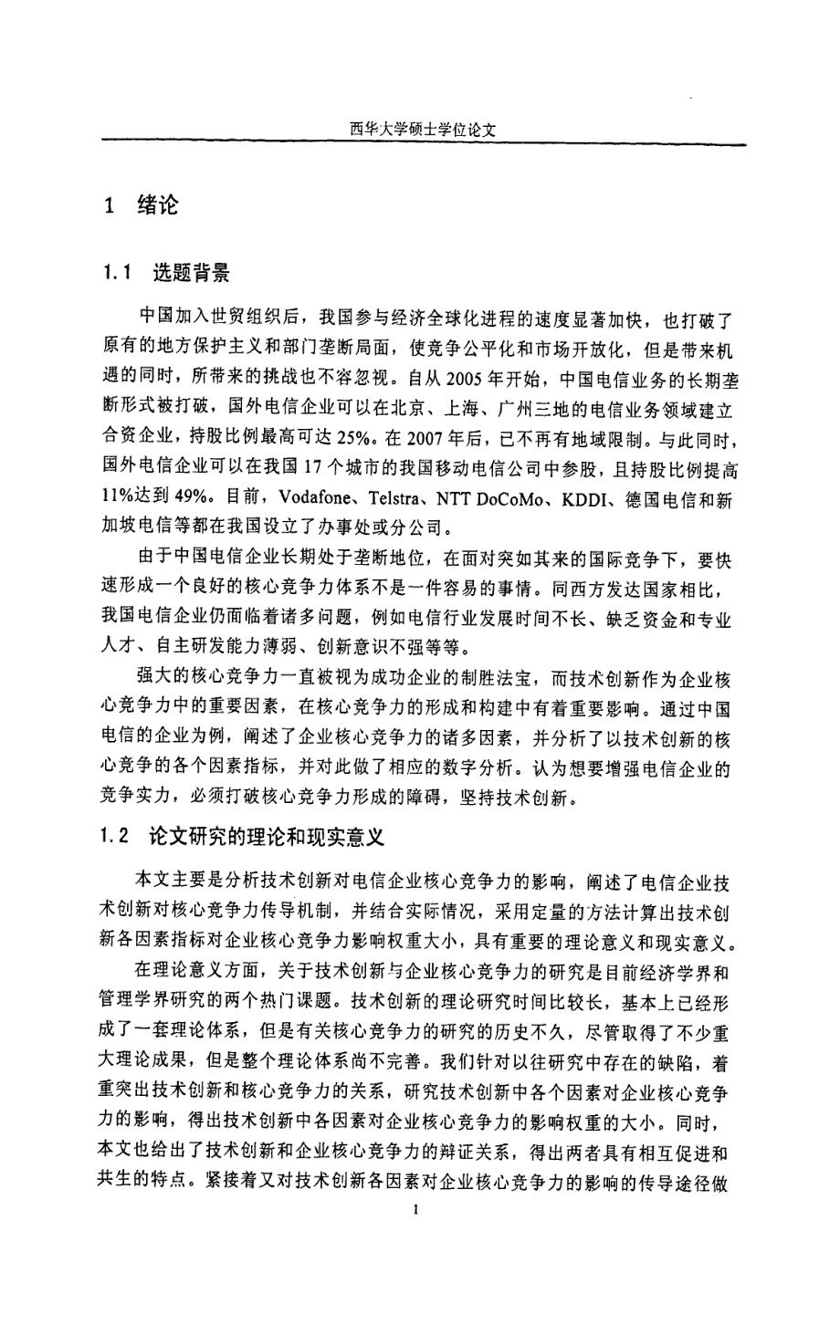 基于技术创新电信企业核心竞争力影响因素分析_第4页