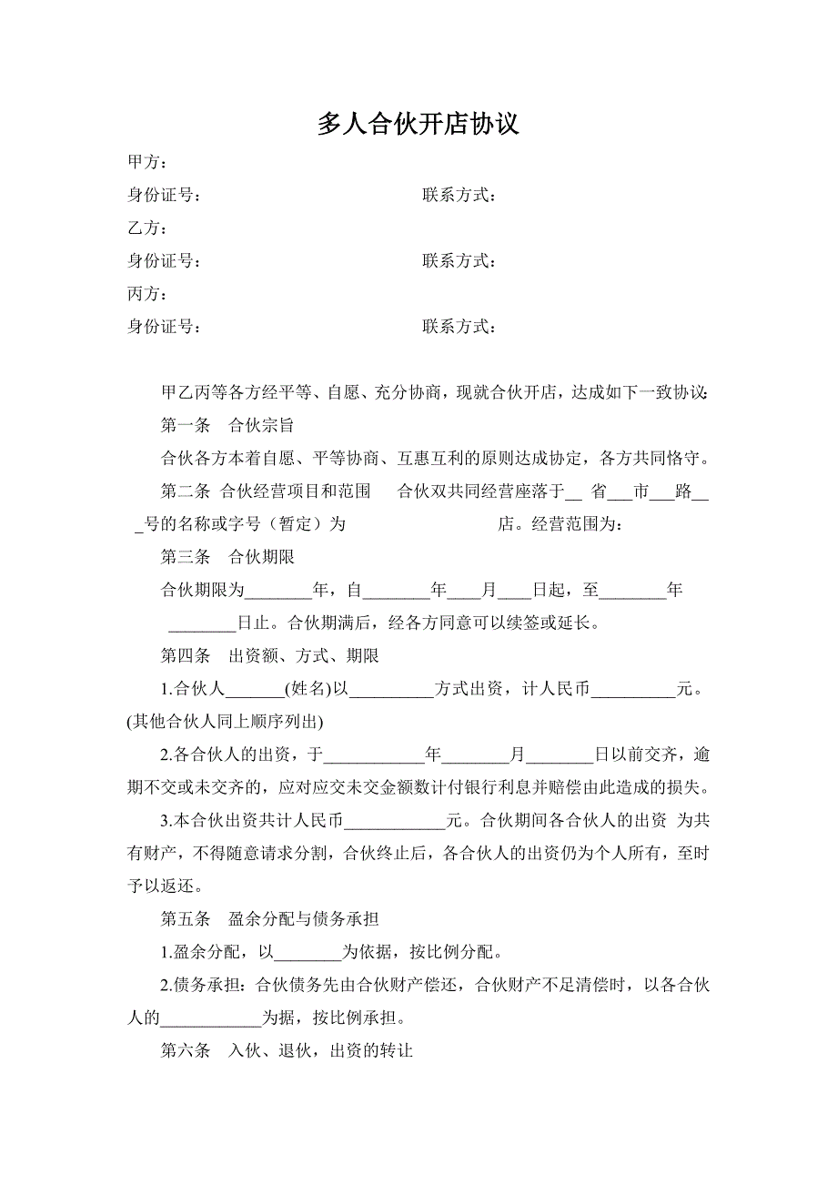 多人合伙开店协议书_第1页