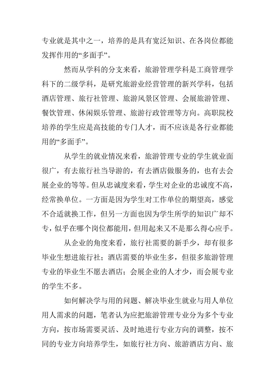 高职校旅游管理专业创新的思考 _第2页