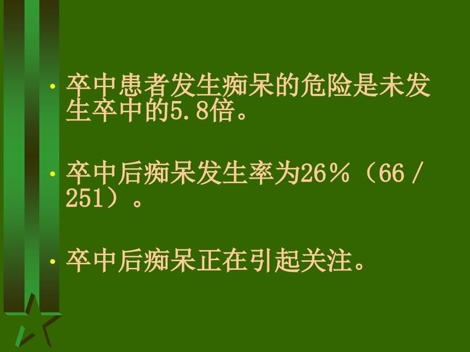 老年慢性病护理血管性痴呆_第5页