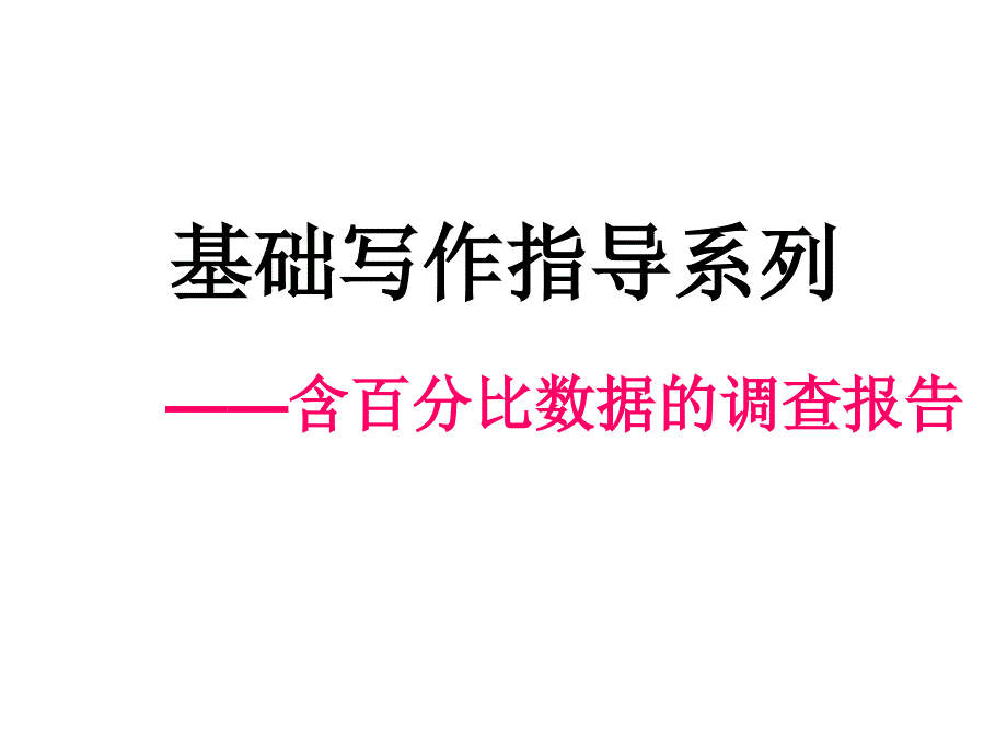 基础写作指导系列调查报告类_第1页