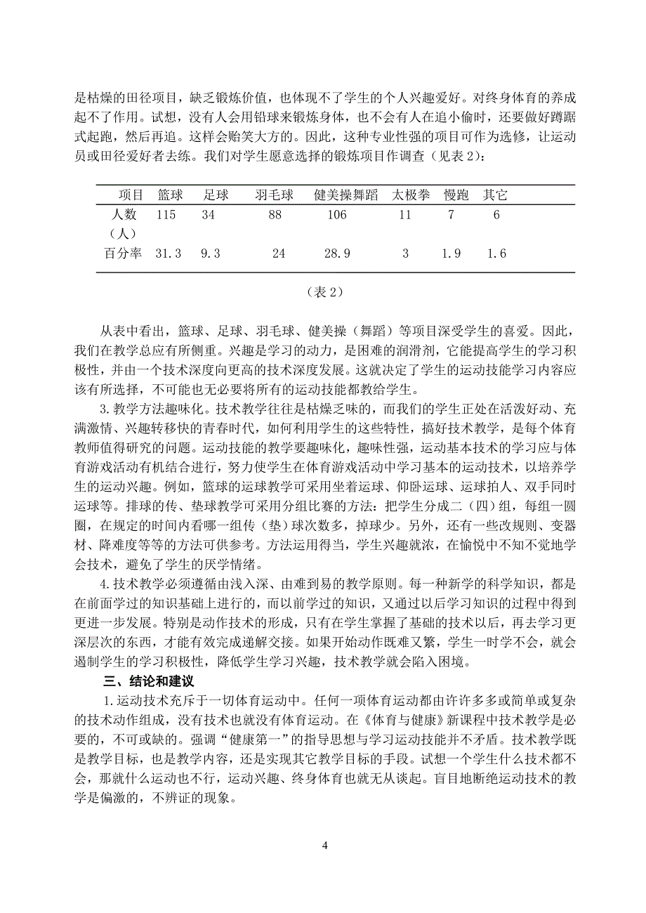 刍议体育与健康新课程下的运动技术教学_第4页