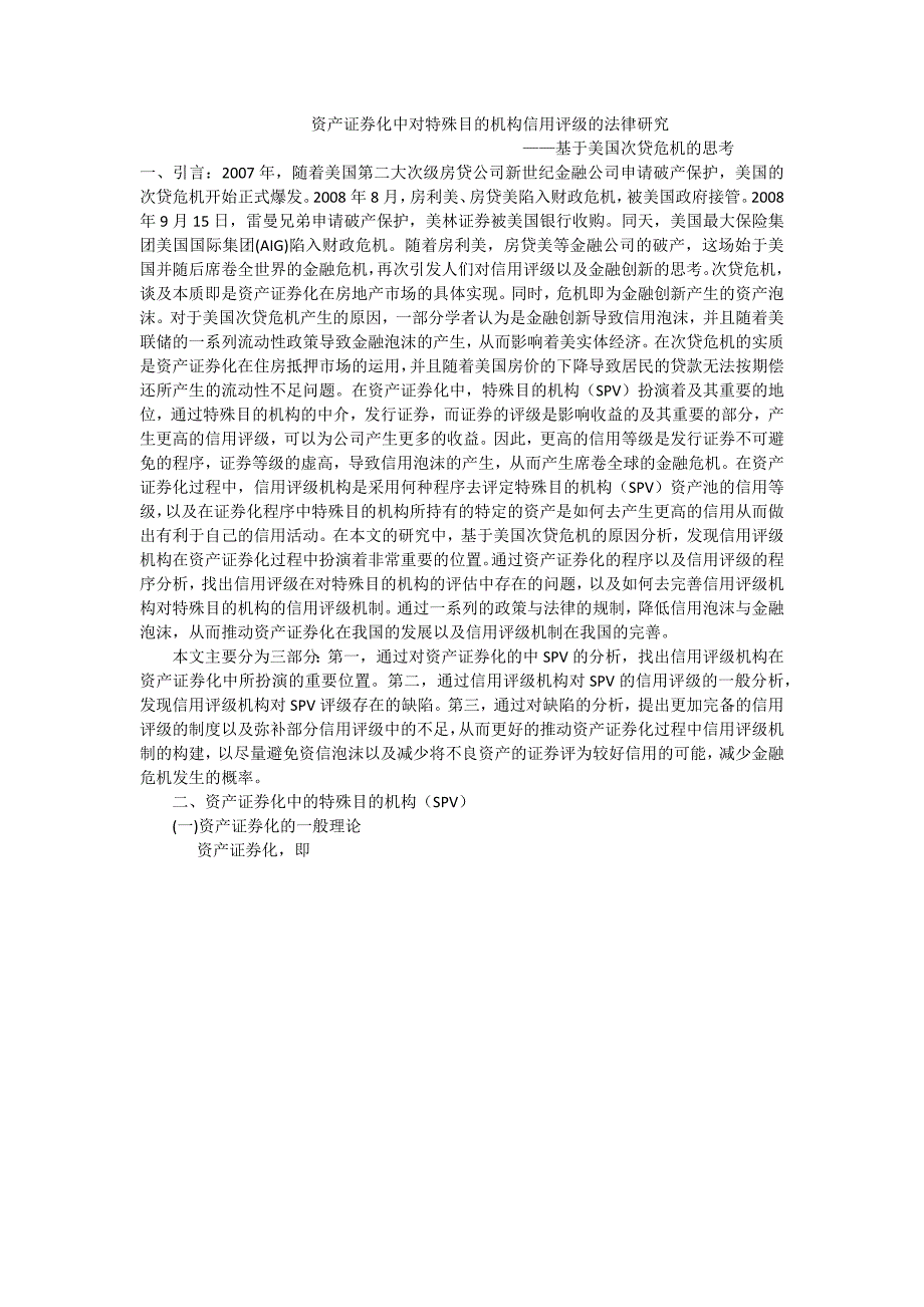 资产证券化中对特殊目的机构信用评级的法律研究 徐伟_第1页