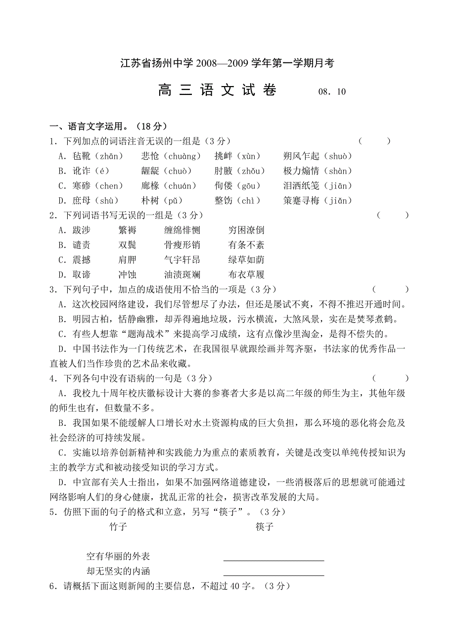 2008-2009学年第一学期月考高三语文试卷【江苏省】_第1页